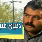 (عکس) تغییر چهره «عمو اسد» 26 سال بعد سریال دنیای شیرین دریا