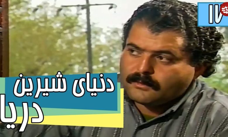 (عکس) تغییر چهره «عمو اسد» 26 سال بعد سریال دنیای شیرین دریا